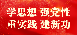 學思想 強黨性 重實踐 建新功